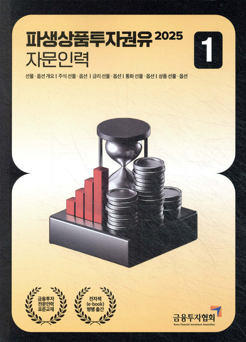 2025 파생상품투자권유자문인력 1