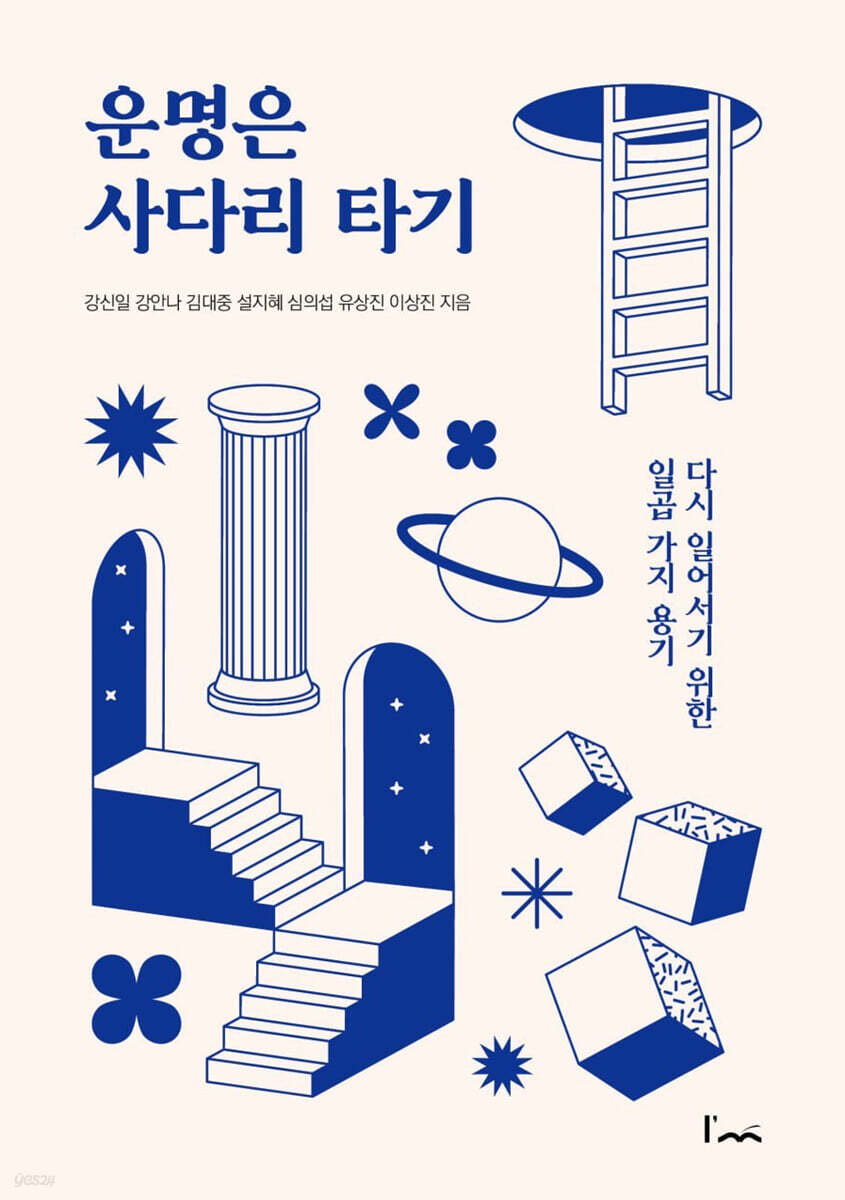 운명은 사다리 타기
