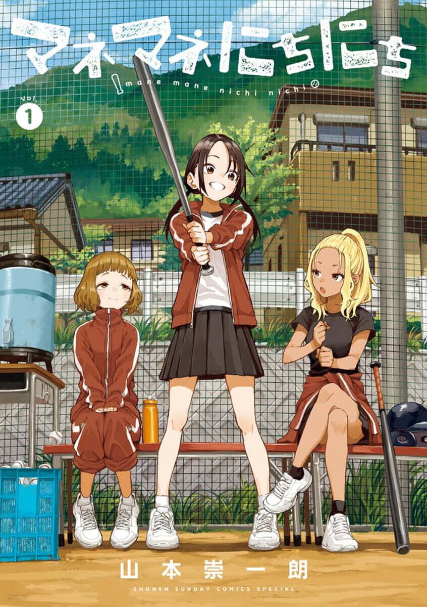 マネマネにちにち 1