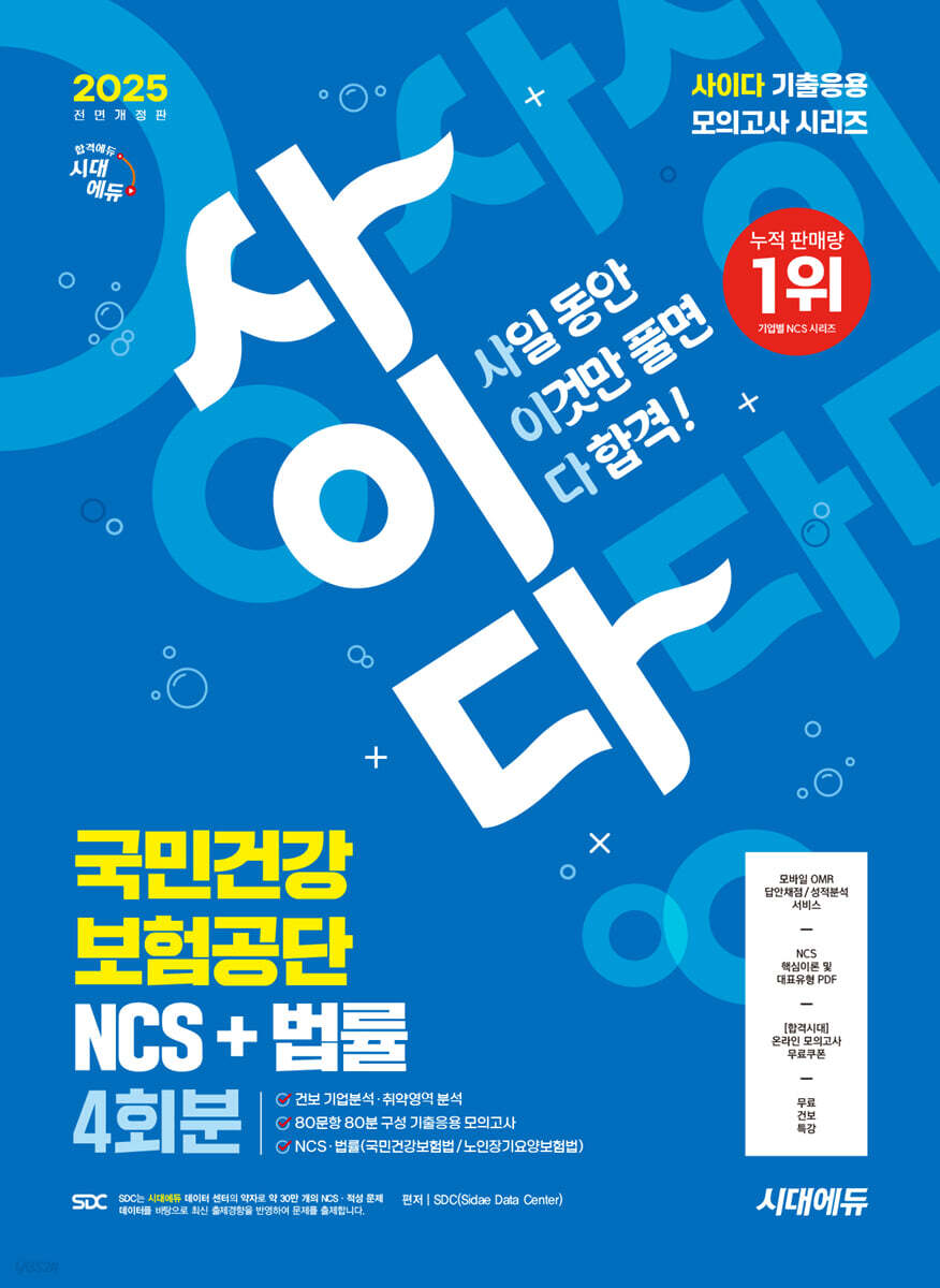 2025 시대에듀 All-New 사이다 모의고사 국민건강보험공단(건보) NCS+법률 4회분