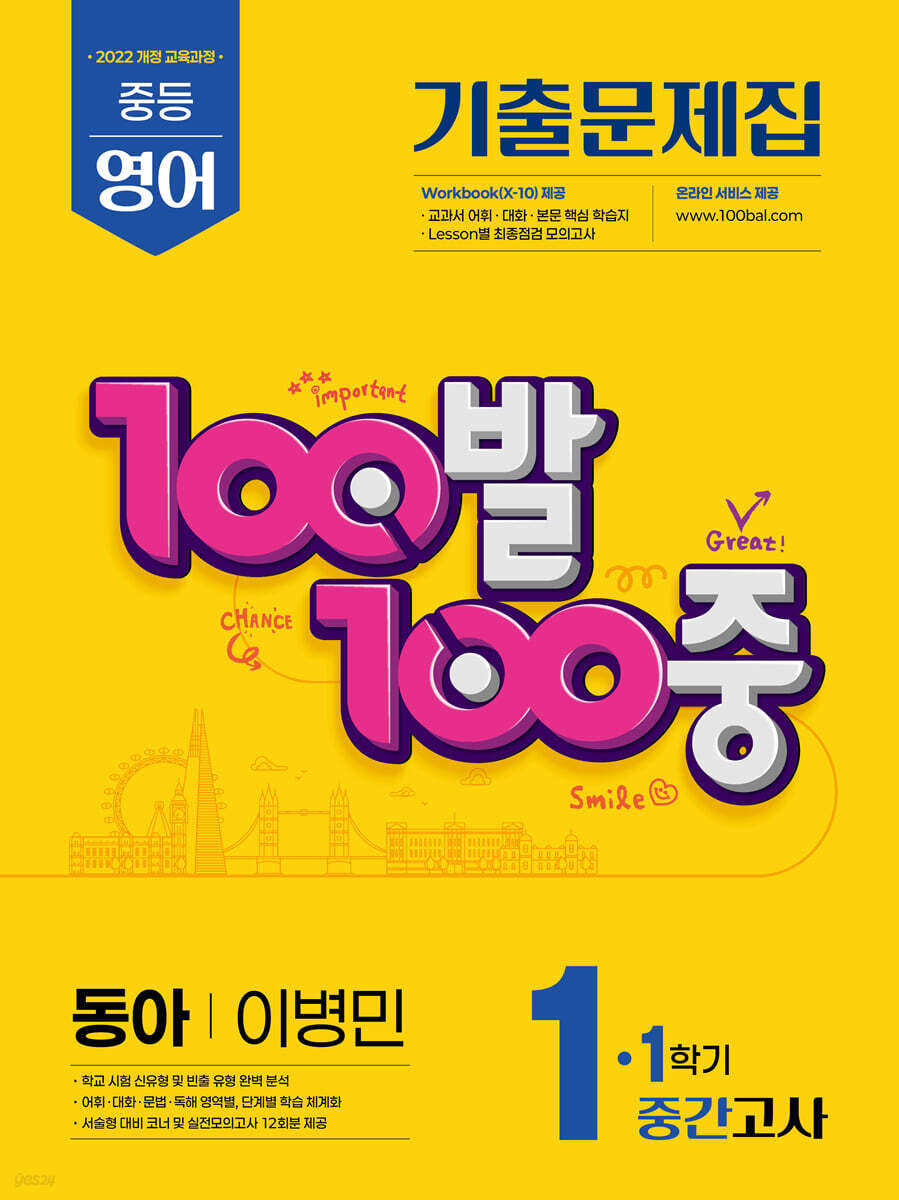 100발100중 기출문제집 1학기 중간고사 중1 영어 동아 이병민 (2026년용)