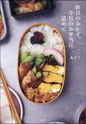昨日のおかず,今日のお弁當に詰めて