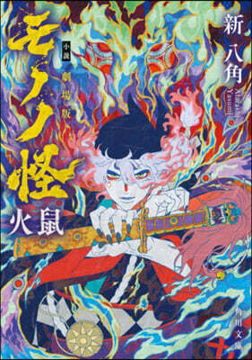 小說 劇場版モノノ怪 火鼠