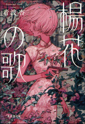 楊花の歌