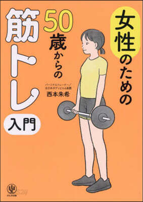 女性のための50歲からの筋トレ入門
