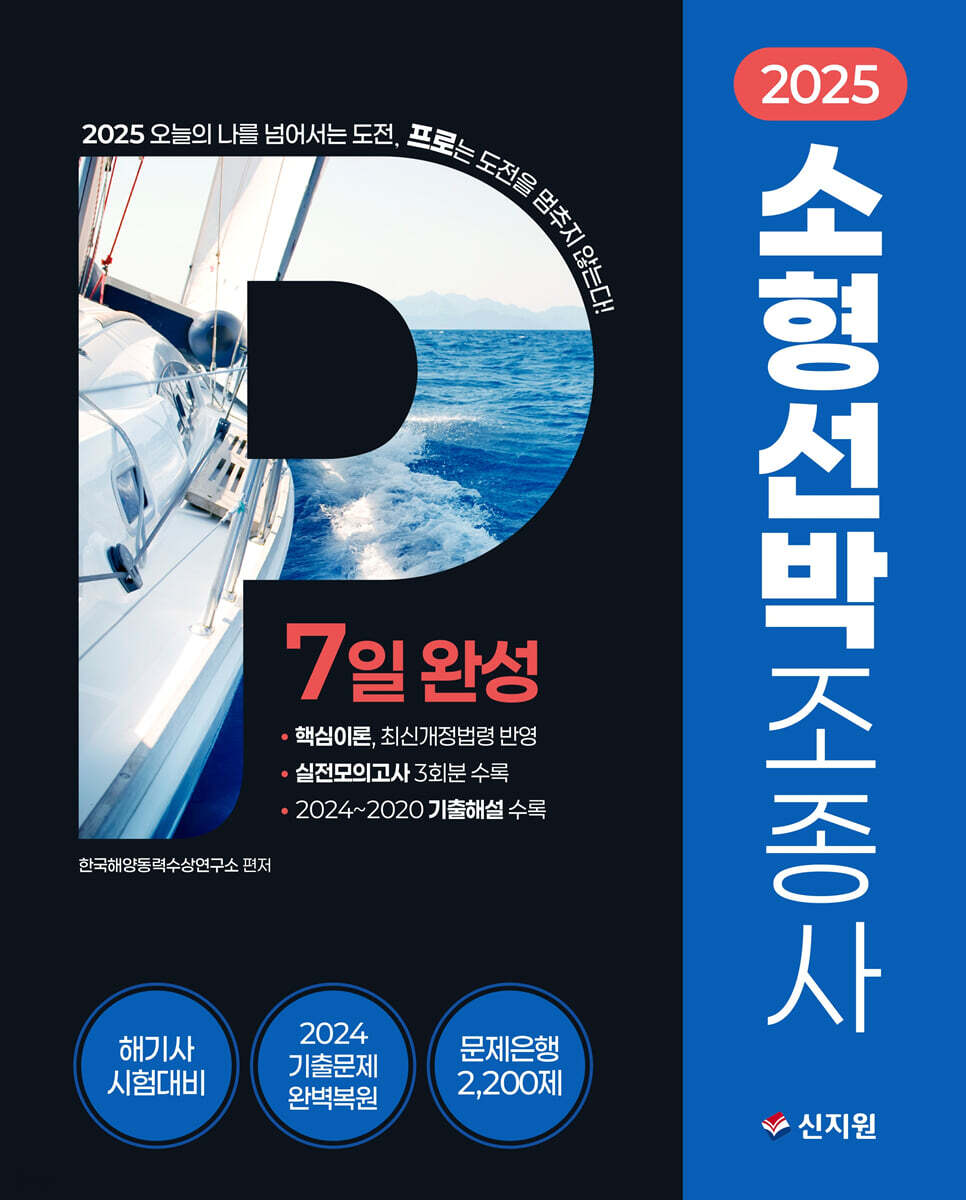 2025 소형선박조종사 7일완성