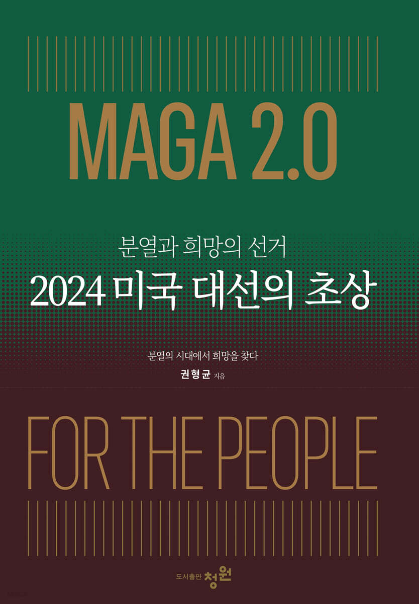 2024 미국 대선의 초상