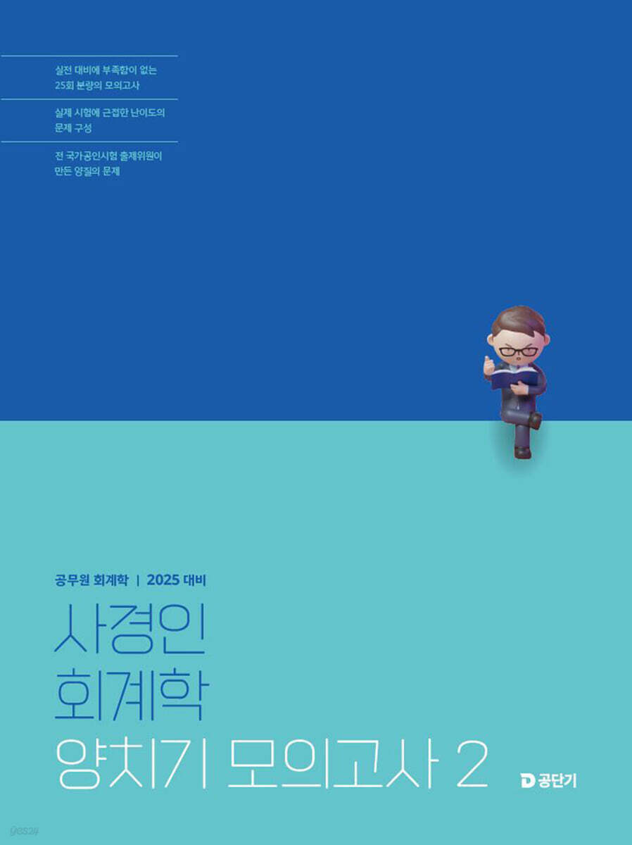 2025 사경인 회계학 양치기 모의고사 2