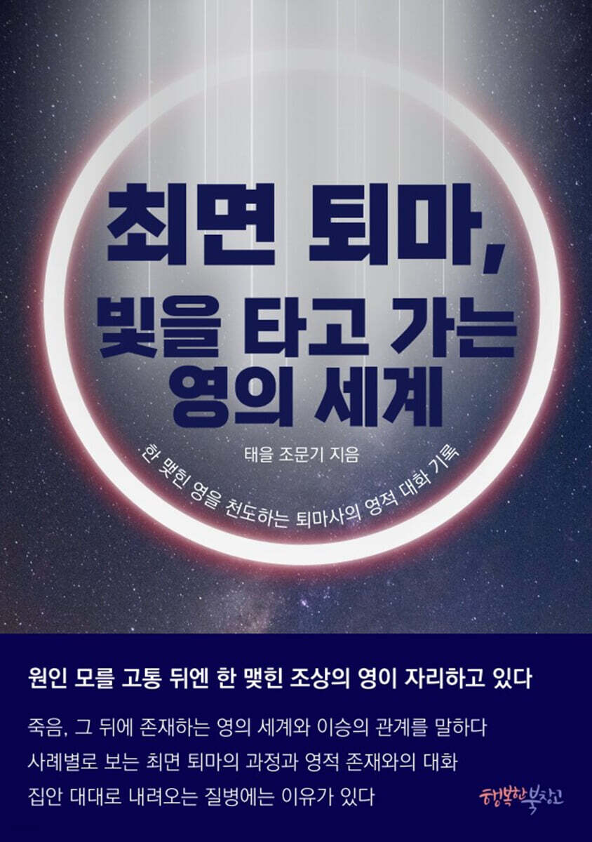 최면 퇴마, 빛을 타고 가는 영의 세계