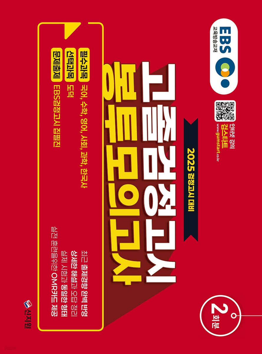 2025 EBS 고졸 검정고시 봉투모의고사 2회분