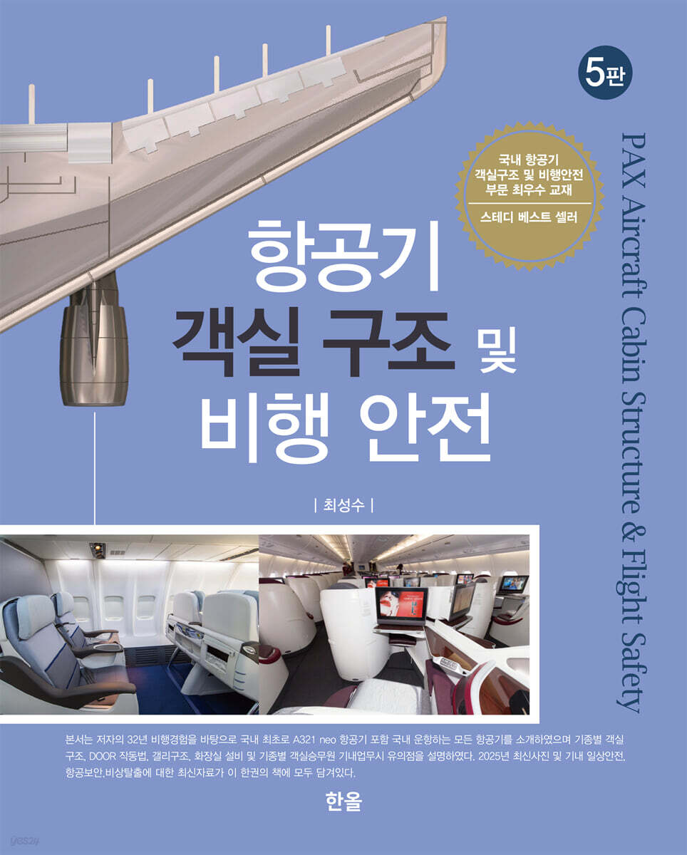 항공기 객실 구조 및 비행 안전