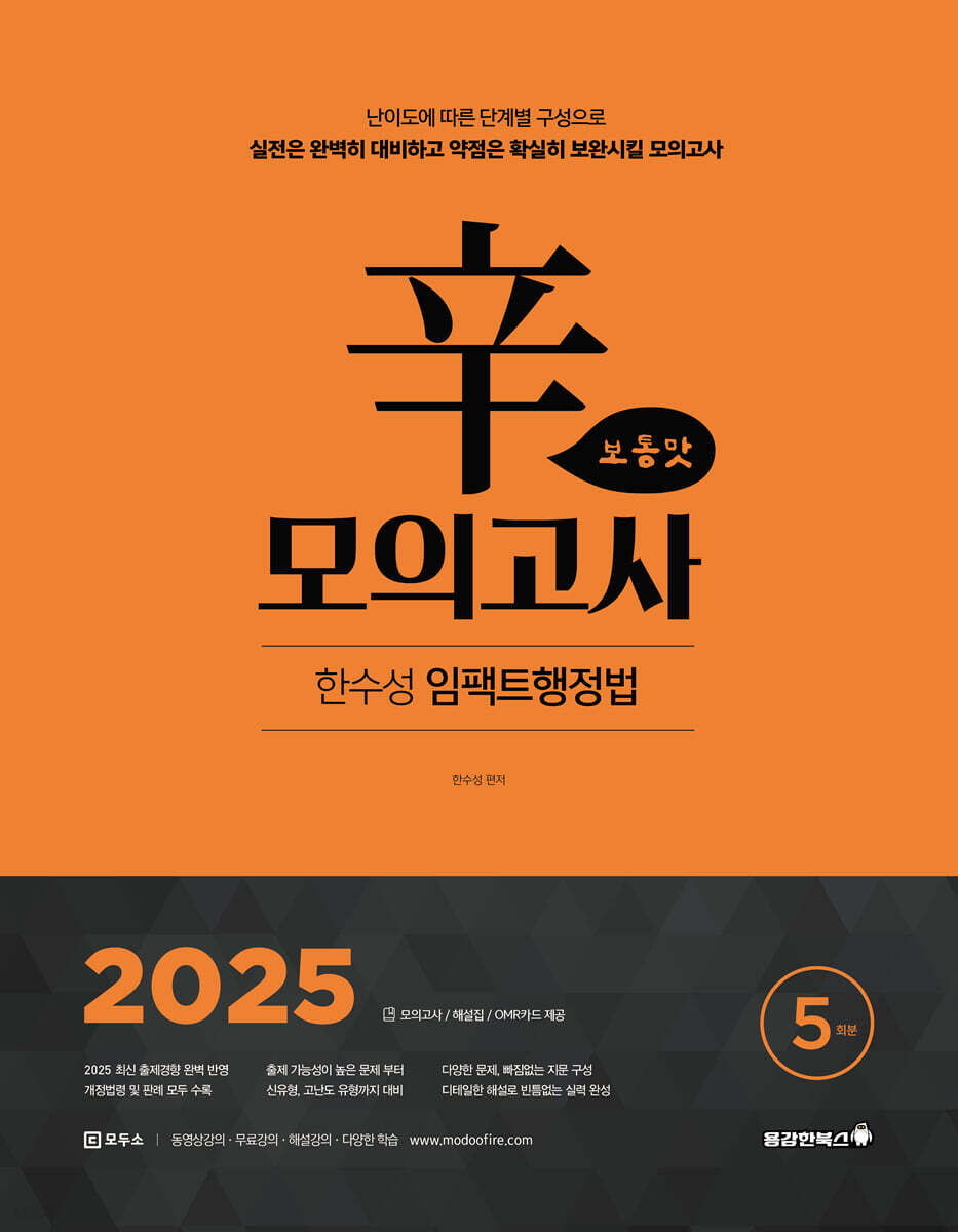 2025 한수성 임팩트행정법 辛모의고사 보통맛 5회