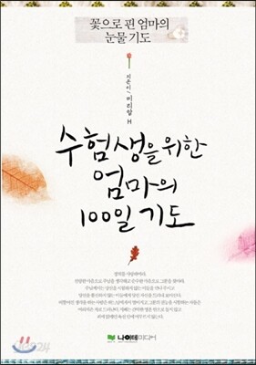 수험생을 위한 엄마의 100일 기도