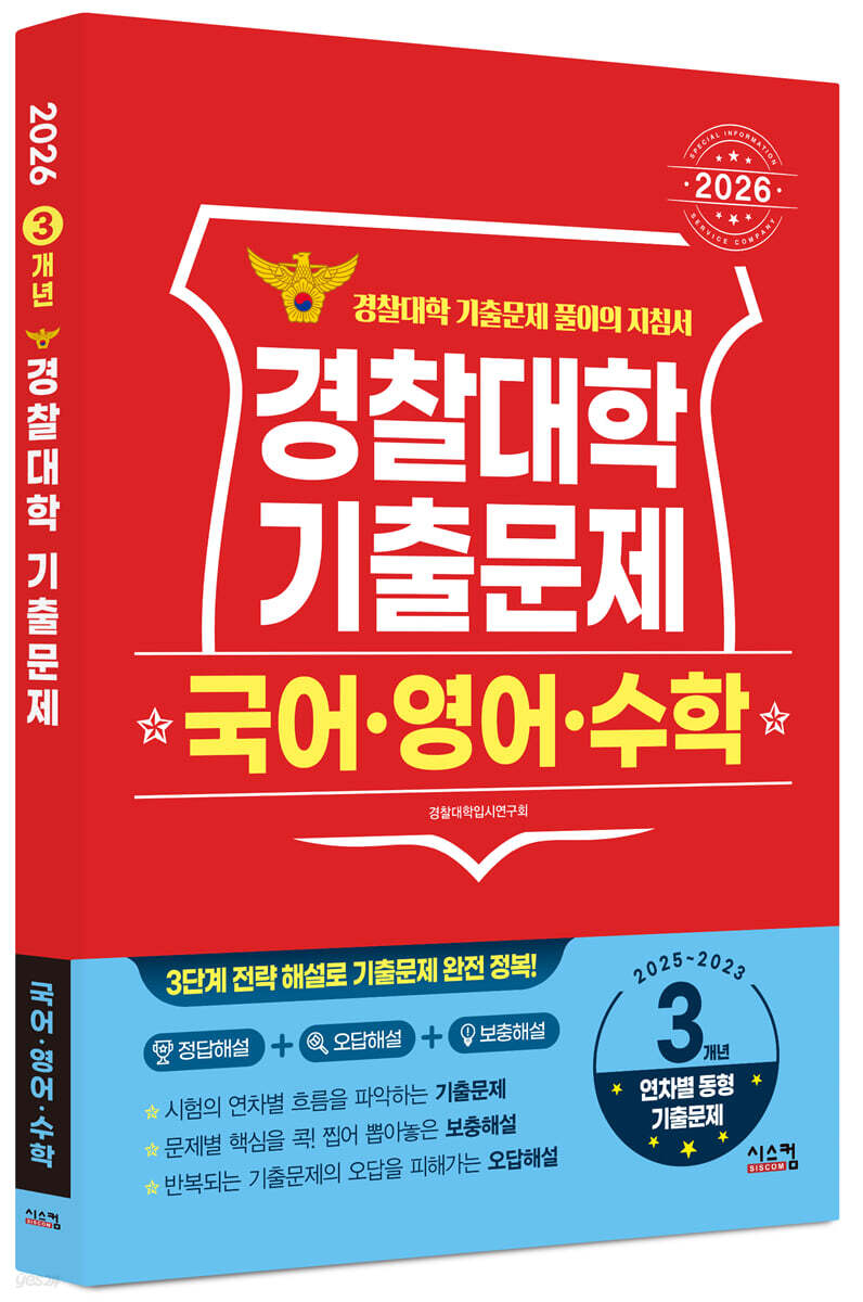 2026 경찰대학 국어·영어·수학 3개년 기출문제 (2025년)