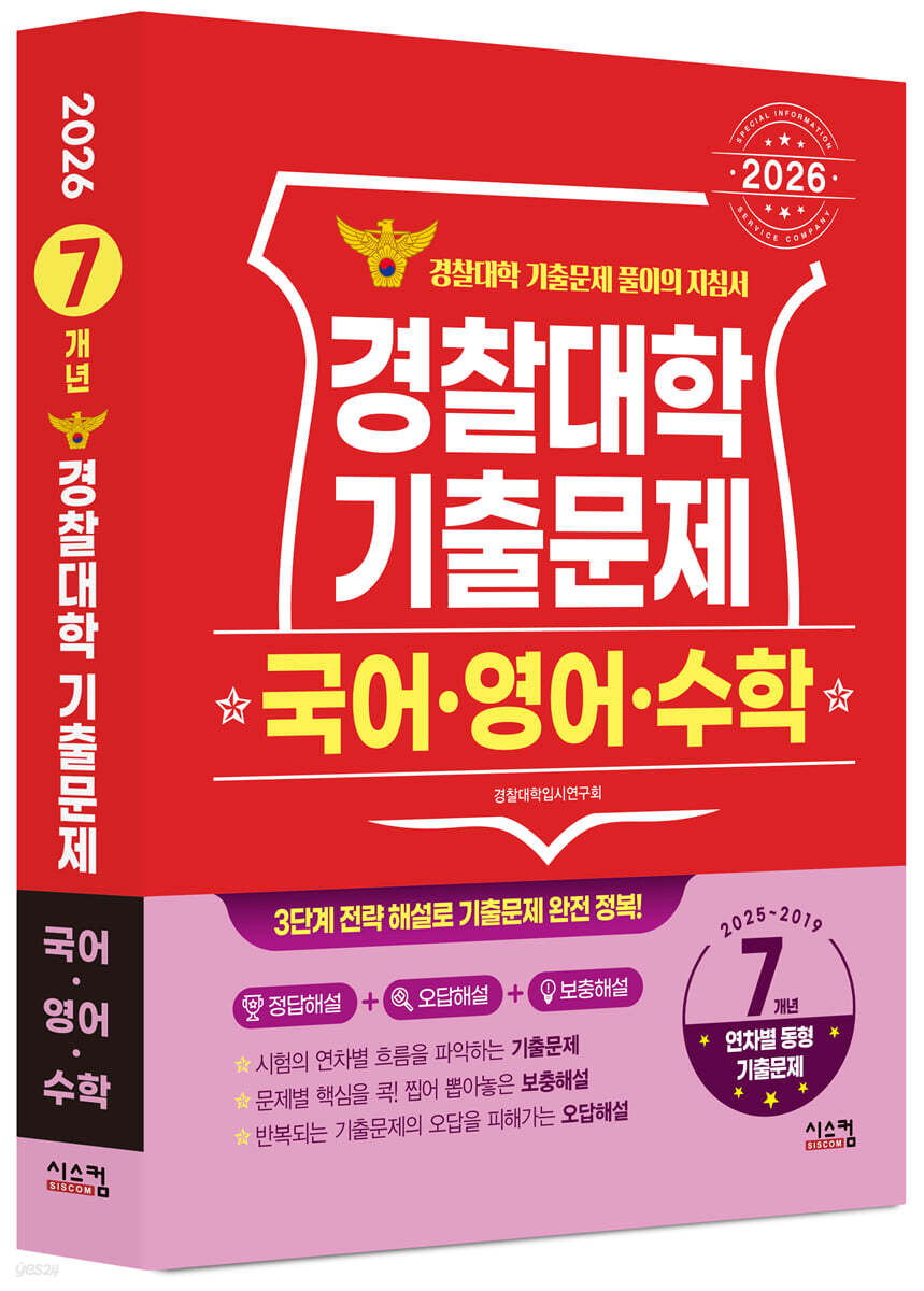 2026 경찰대학 국어·영어·수학 7개년 기출문제 (2025년)