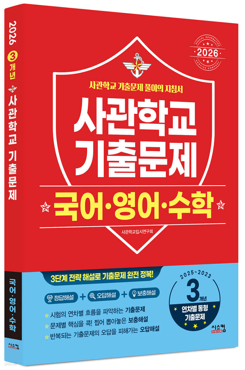 2026 사관학교 국어·영어·수학 3개년 기출문제 (2025년)