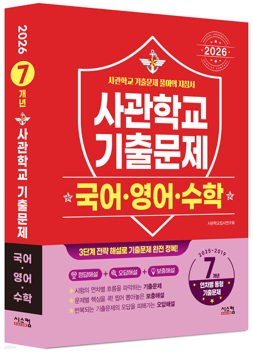 2026 사관학교 국어·영어·수학 7개년 기출문제 (2025년)