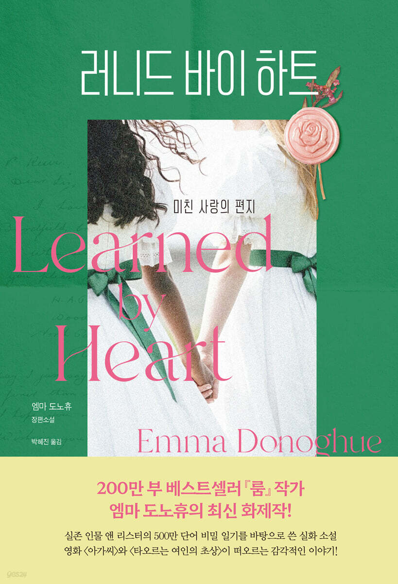 러니드 바이 하트(Learned by Heart)