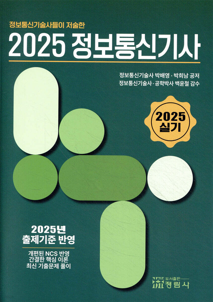 2025 정보통신기사 (실기)