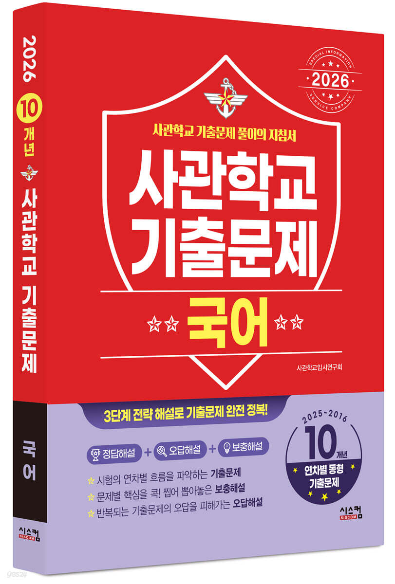 2026 사관학교 국어 10개년 기출문제 (2025년)