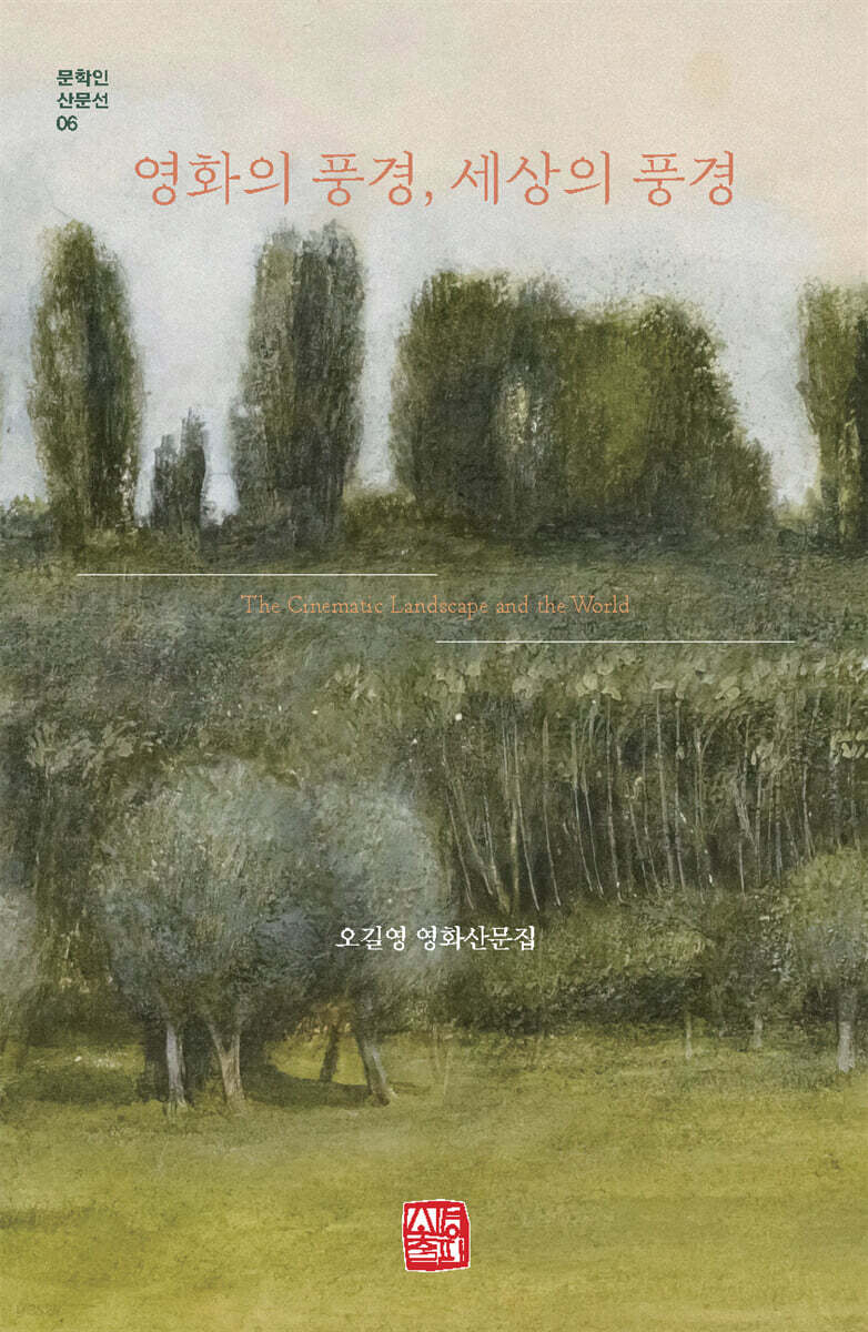 영화의 풍경, 세상의 풍경