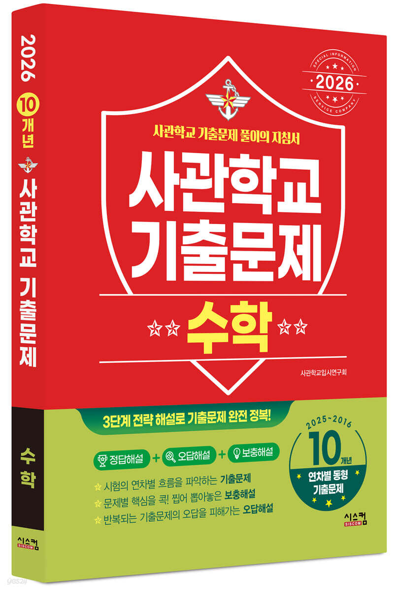 2026 사관학교 수학 10개년 기출문제 (2025년)