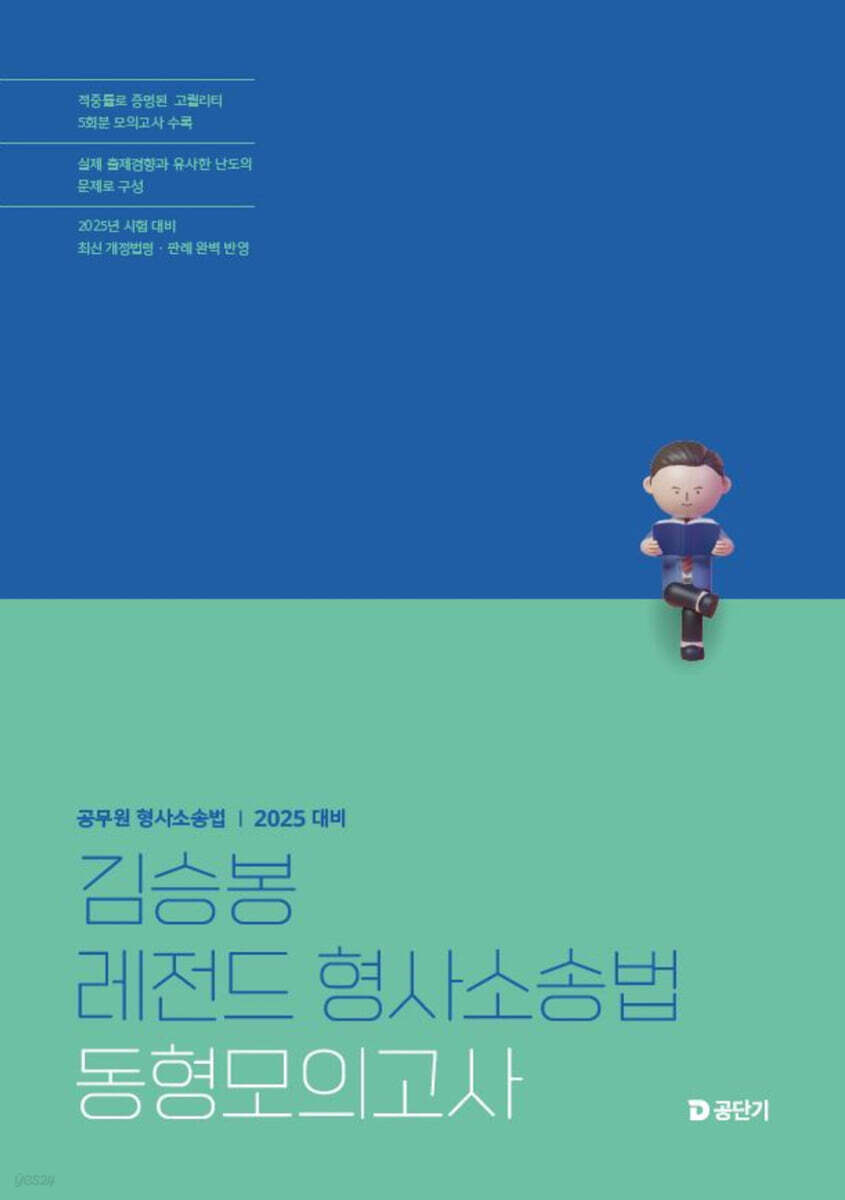 2025 김승봉 레전드 형사소송법 동형모의고사