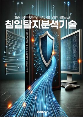 침입탐지분석기술