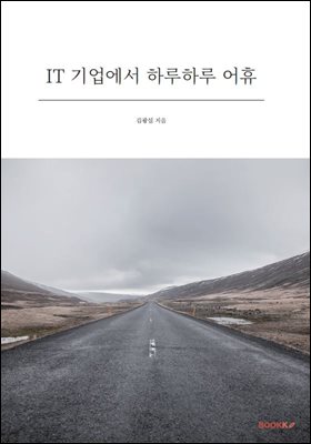 IT 기업에서 하루하루 어휴