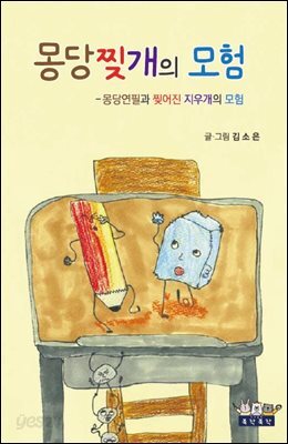 몽당찢개의 모험