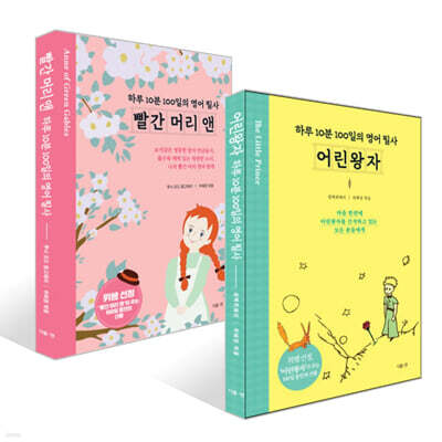 하루 10분 100일의 영어 필사 : 빨간 머리 앤+어린왕자 세트