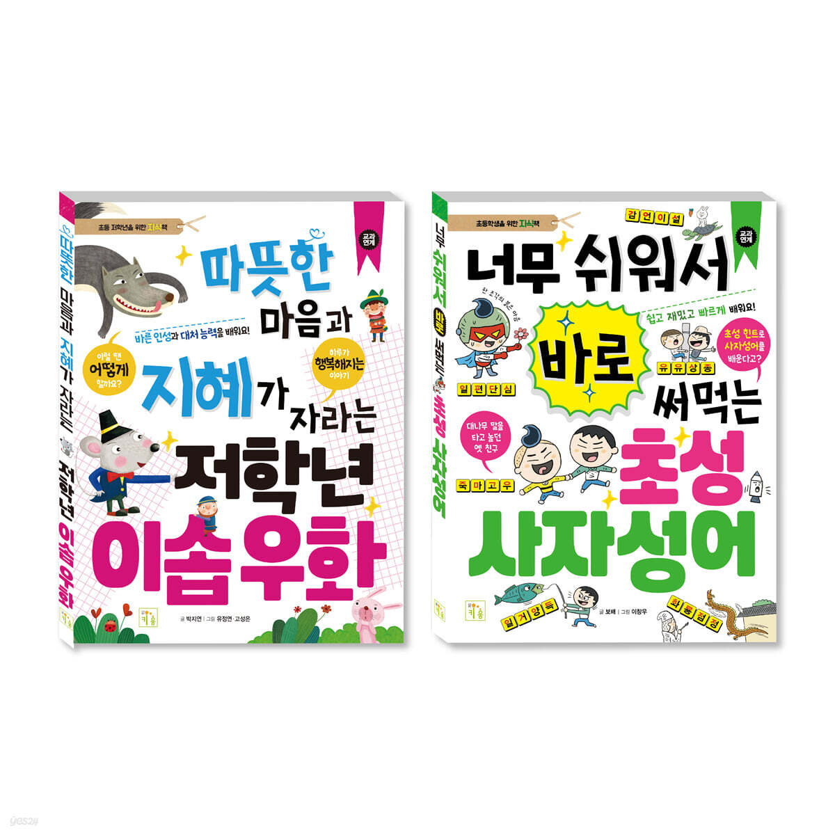 초등 저학년을 위한 지식책 세트 이솝우화+사자성어
