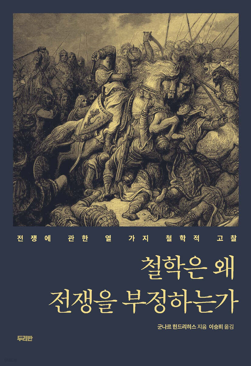 철학은 왜 전쟁을 부정하는가