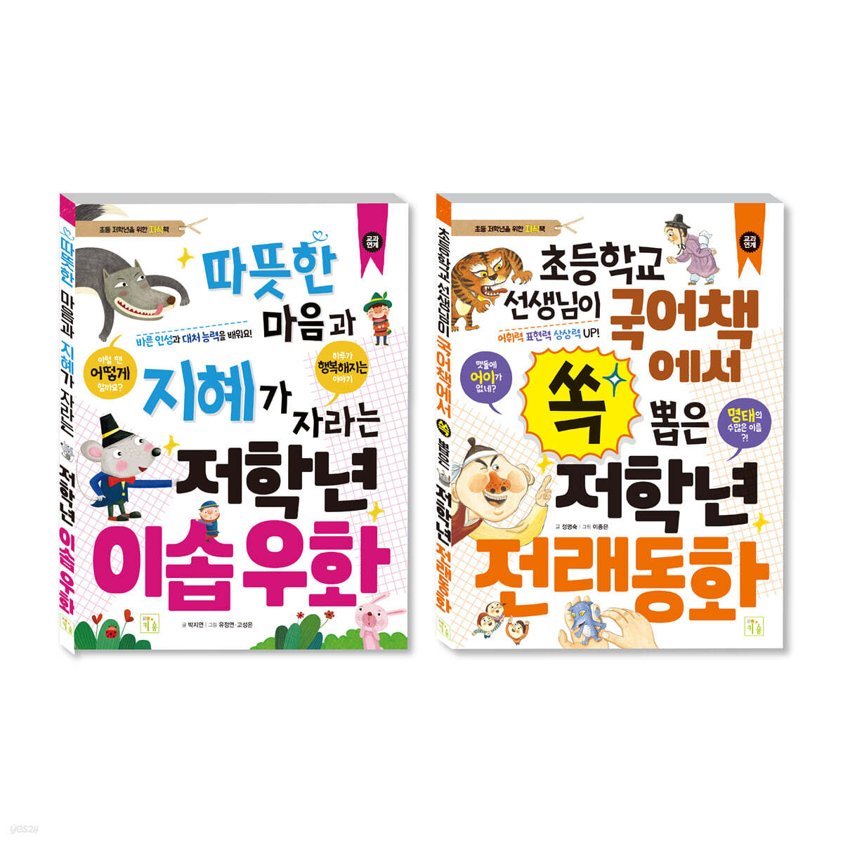 초등 저학년을 위한 지식책 세트 이솝우화+전래동화
