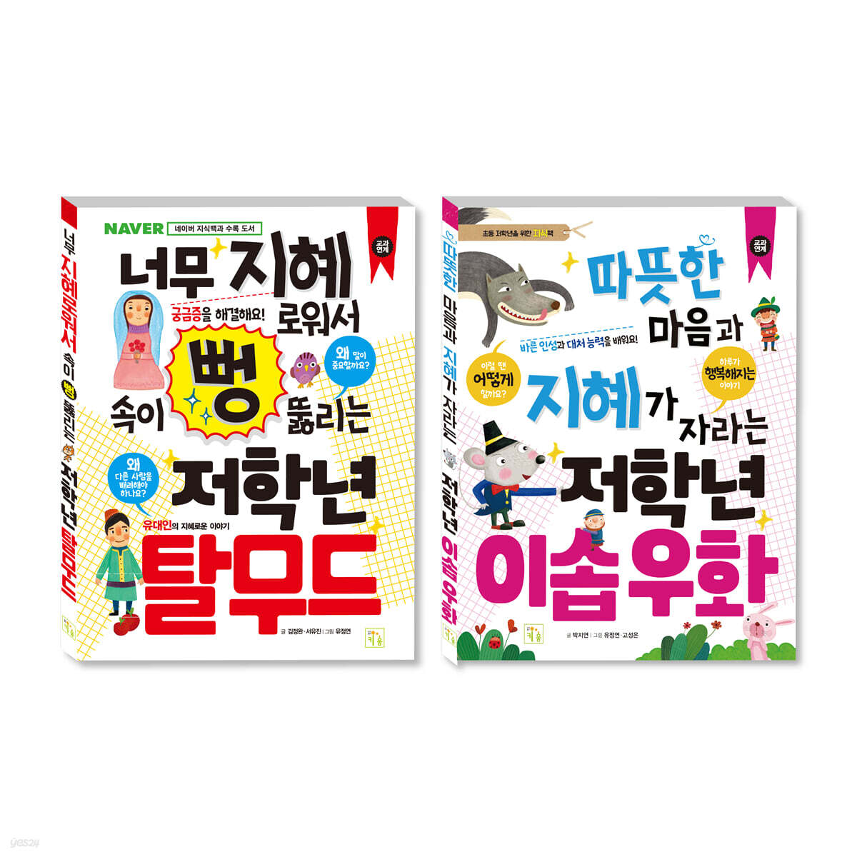 초등 저학년을 위한 지식책 세트 탈무드+이솝우화