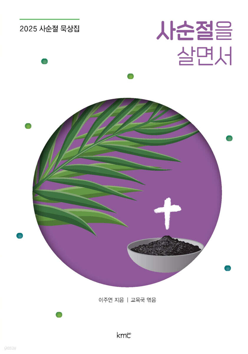2025 사순절 묵상집 : 사순절을 살면서