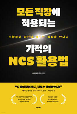 모든 직장에 적용되는 기적의 NCS 활용법