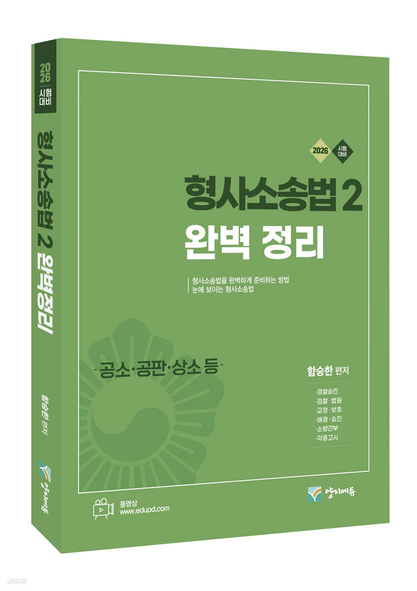 2026 형사소송법 2 완벽 정리 -공소·공판·상소 등-