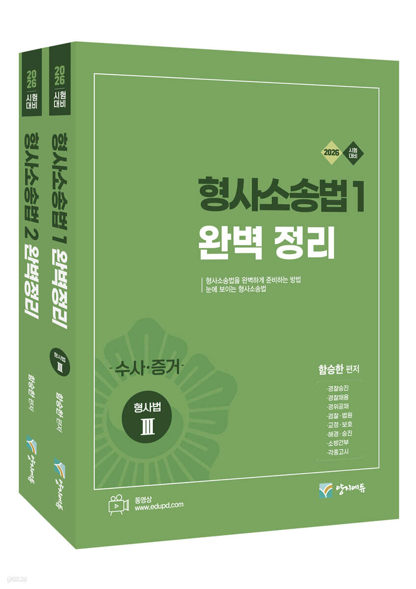 2026 형사소송법 1+2 완벽 정리 세트