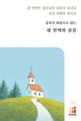 십자가 마음으로 읽는 새 언약의 성경