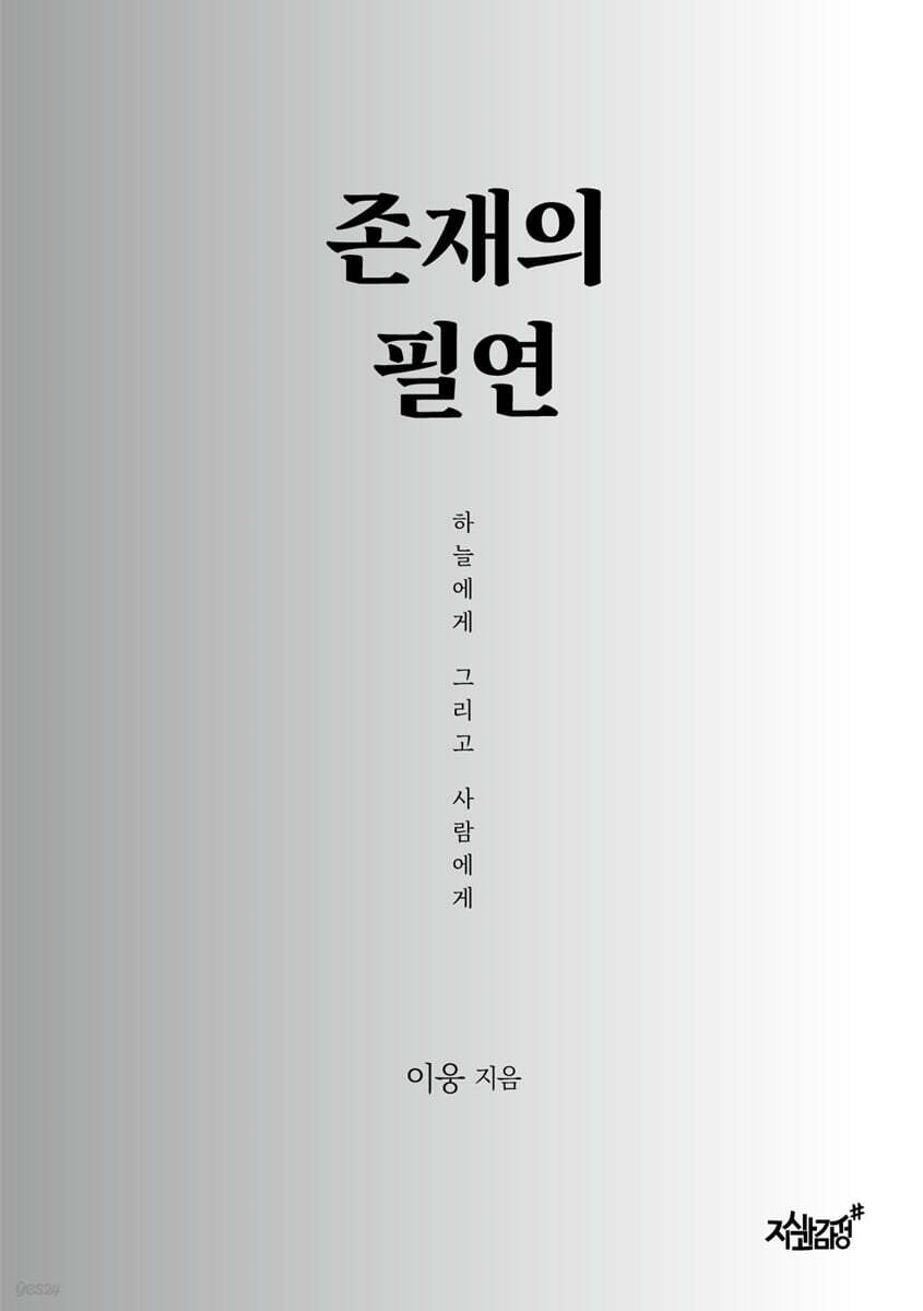 존재의 필연