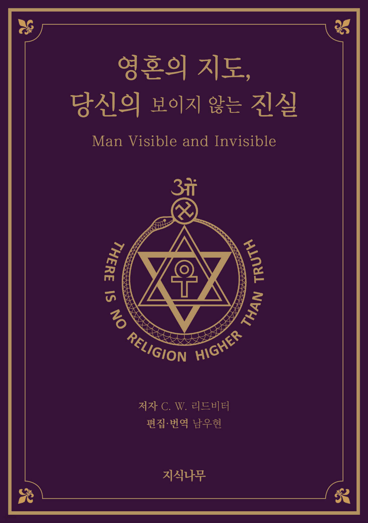 영혼의 지도, 당신의 보이지 않는 진실
