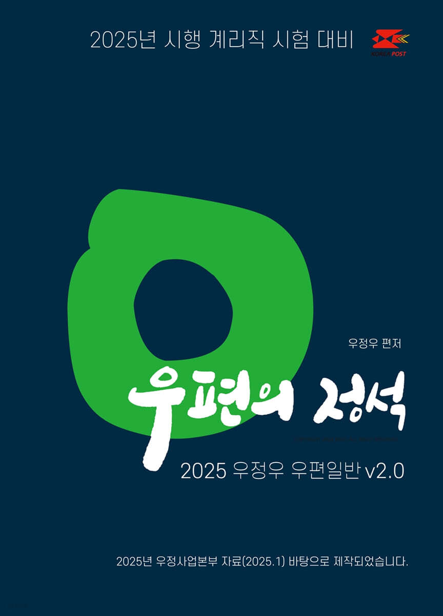 2025 우정우 우편일반 우편의 정석 Ver.2.0
