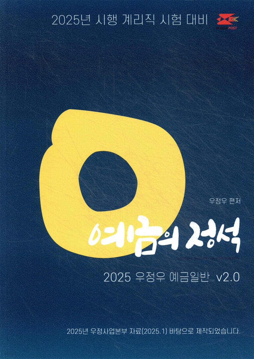2025 우정우 예금일반 예금의 정석 Ver.2.0