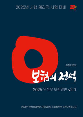 2025 우정우 보험일반 보험의 정석 Ver.2.0