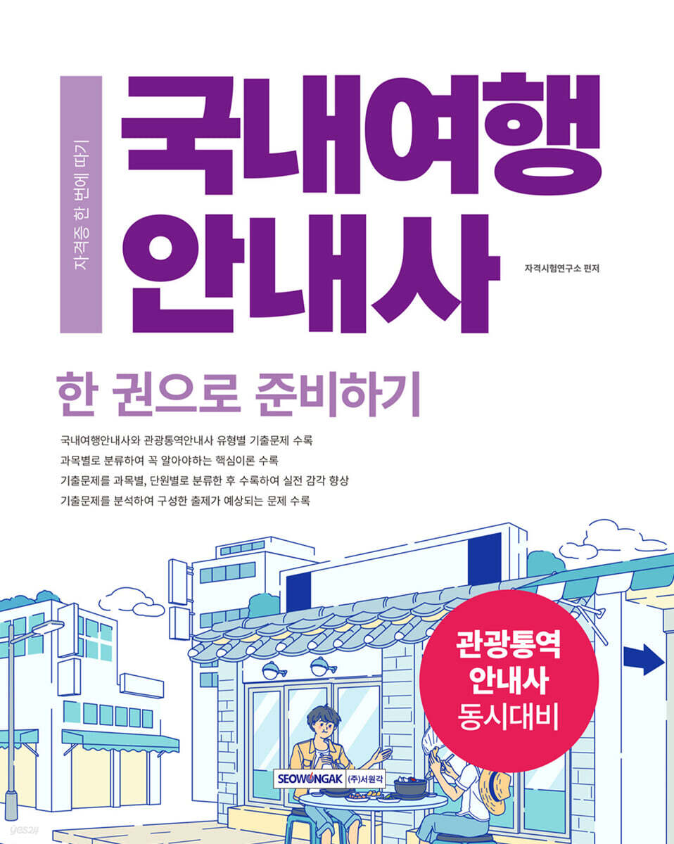 2025 국내여행안내사 한 권으로 준비하기