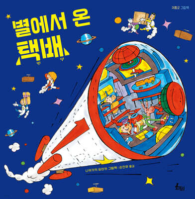 별에서 온 택배
