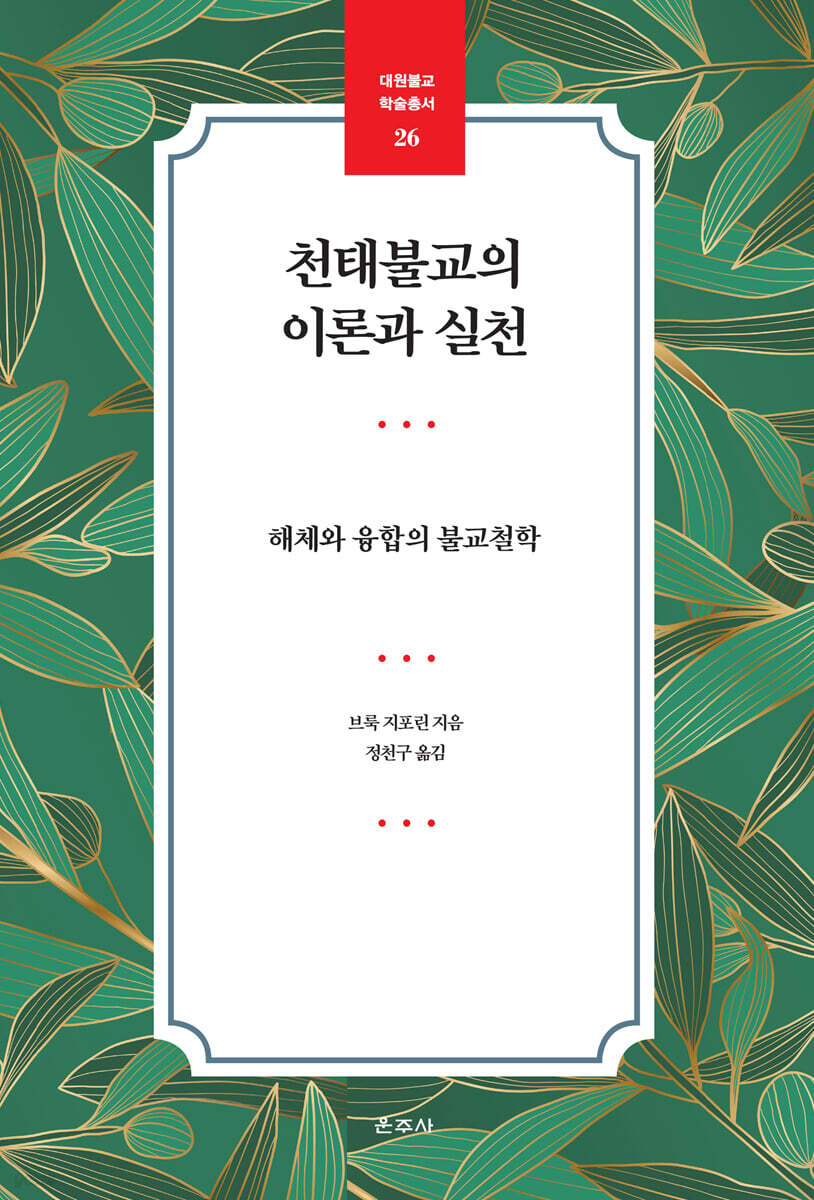 천태불교의 이론과 실천