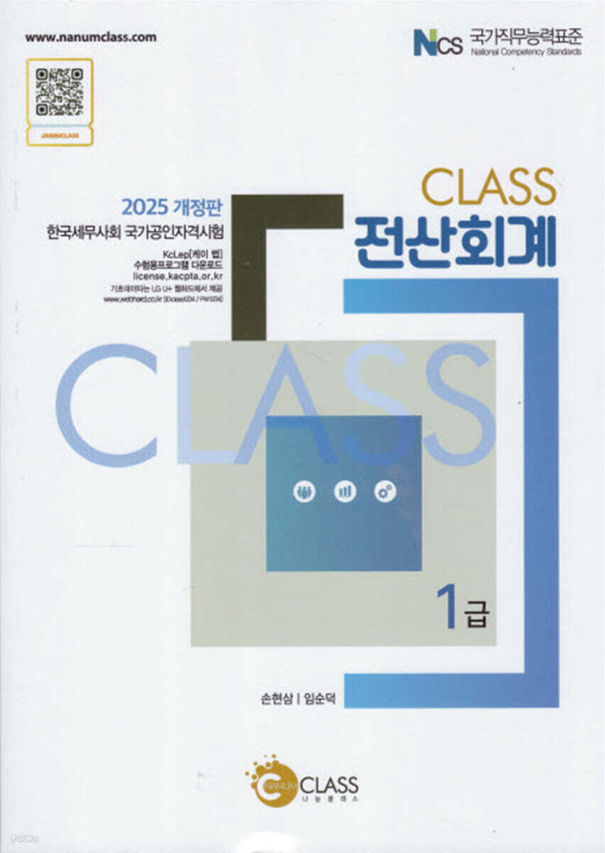 2025 CLASS 전산회계 1급