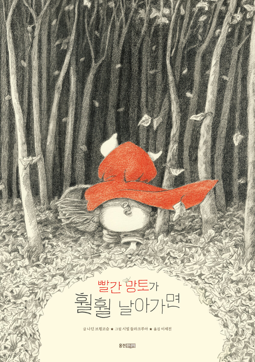 빨간 망토가 훨훨 날아가면
